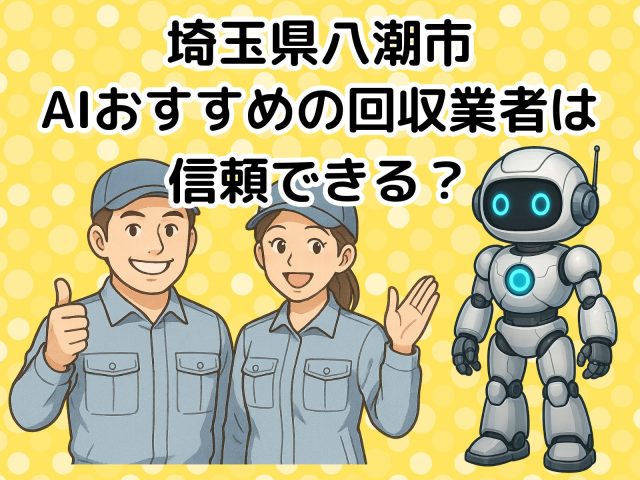 八潮市　AIおすすめの不用品回収業者は信頼できる？